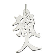 Picture of Sterling Silver "Hunter" Kanji Chinese Symbol Charm