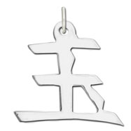 Picture of Sterling Silver "Jade" Kanji Chinese Symbol Charm