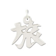 Picture of Sterling Silver "Journey" Kanji Chinese Symbol Charm