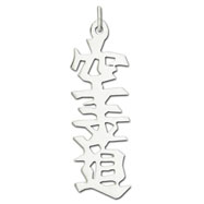 Picture of Sterling Silver "Karate" Kanji Chinese Symbol Charm