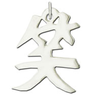 Picture of Sterling Silver "Laugh" Kanji Chinese Symbol Charm
