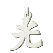 Picture of Sterling Silver "Light" Kanji Chinese Symbol Charm