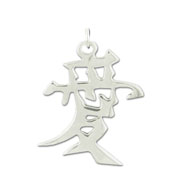 Picture of Sterling Silver "Love" Kanji Chinese Symbol Charm