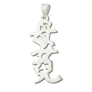 Picture of Sterling Silver "Mother and daughter" Kanji Chinese Symbol Charm