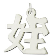 Picture of Sterling Silver "Niece" Kanji Chinese Symbol Charm