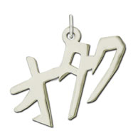 Picture of Sterling Silver "Otaku " Kanji Chinese Symbol Charm