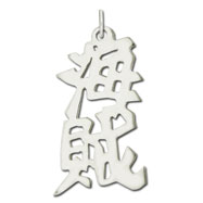 Picture of Sterling Silver "Pirate" Kanji Chinese Symbol Charm