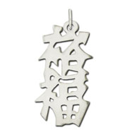 Picture of Sterling Silver "Prosperity" Kanji Chinese Symbol Charm