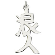 Picture of Sterling Silver "Ronin" Kanji Chinese Symbol Charm