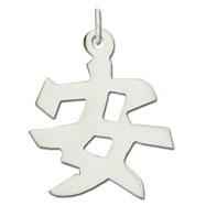 Picture of Sterling Silver "Safety" Kanji Chinese Symbol Charm