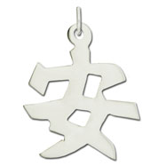 Sterling Silver "Safety" Kanji Chinese Symbol Charm Picture of Sterling Silver "Safety" Kanji Chinese Symbol Charm