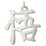 Picture of Sterling Silver "Satori" Kanji Chinese Symbol Charm