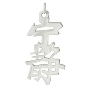 Picture of Sterling Silver "Serenity" Kanji Chinese Symbol Charm