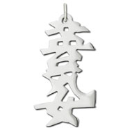 Picture of Sterling Silver "Strong Woman" Kanji Chinese Symbol Charm