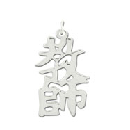 Picture of Sterling Silver "Teacher" Kanji Chinese Symbol Charm