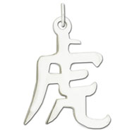 Picture of Sterling Silver "Tiger" Kanji Chinese Symbol Charm