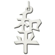 Picture of Sterling Silver "Peace" Kanji Chinese Symbol Charm