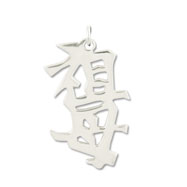 Picture of Sterling Silver "GrandMother" Kanji Chinese Symbol Charm