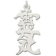Picture of Sterling Silver "Reiki" Kanji Chinese Symbol Charm