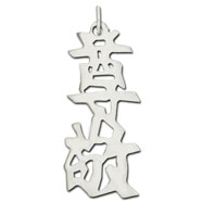 Picture of Sterling Silver "Respect" Kanji Chinese Symbol Charm