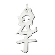 Picture of Sterling Silver "Son" Kanji Chinese Symbol Charm
