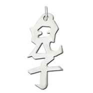 Picture of Sterling Silver "Son" Kanji Chinese Symbol Charm