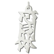Picture of Sterling Silver "Soul Mate" Kanji Chinese Symbol Charm