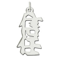 Picture of Sterling Silver "Trust" Kanji Chinese Symbol Charm