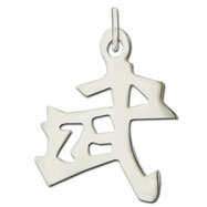 Picture of Sterling Silver "Warrior" Kanji Chinese Symbol Charm