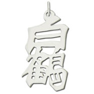 Picture of Sterling Silver "White Crane" Kanji Chinese Symbol Charm