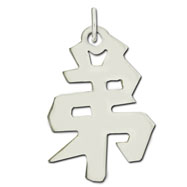 Picture of Sterling Silver "Younger Brother" Kanji Chinese Symbol Charm