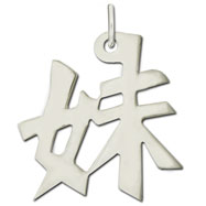 Picture of Sterling Silver "Younger Sister" Kanji Chinese Symbol Charm