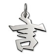 Sterling Silver "Commitment" Kanji Chinese Symbol Charm