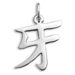 Sterling Silver "Fang" Kanji Chinese Symbol Charm