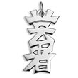 Sterling Silver "Geisha" Kanji Chinese Symbol Charm