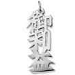 Sterling Silver "Grace of God" Kanji Chinese Symbol Charm
