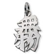 Sterling Silver "Hold nothing" Kanji Chinese Symbol Charm
