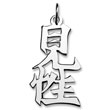 Sterling Silver "Kensho" Kanji Chinese Symbol Charm