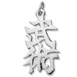 Sterling Silver "Martial Arts" Kanji Chinese Symbol Charm