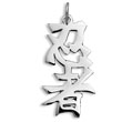 Sterling Silver "Ninja" Kanji Chinese Symbol Charm