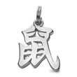 Sterling Silver "Rat" Kanji Chinese Symbol Charm